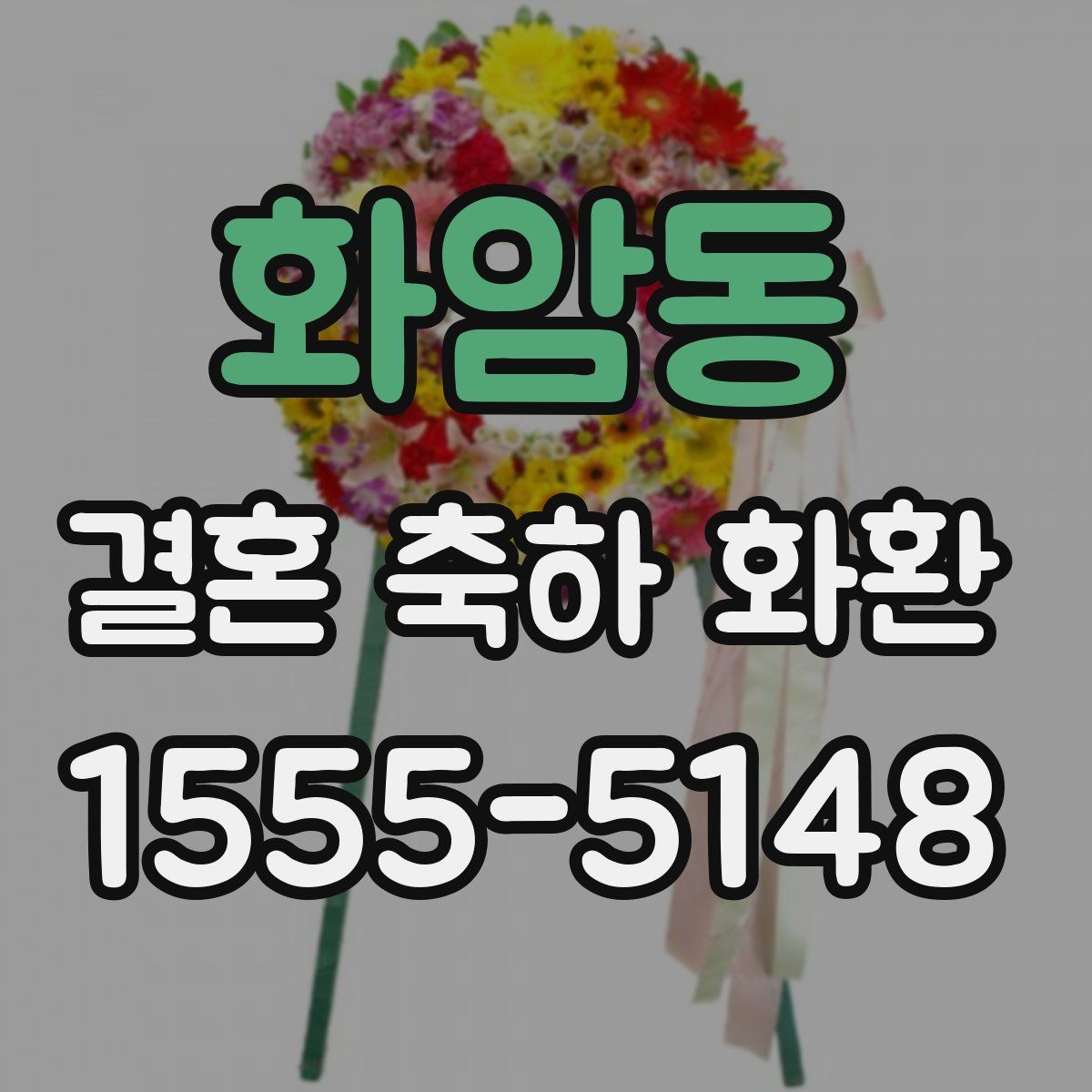 화암동 결혼 축하 화환