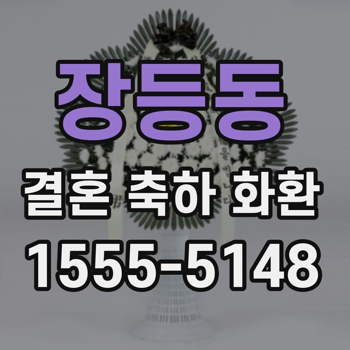 장등동 결혼 축하 화환