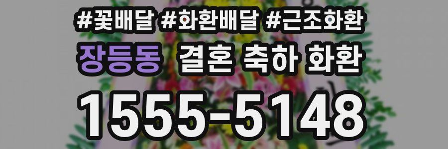 장등동 결혼 축하 화환