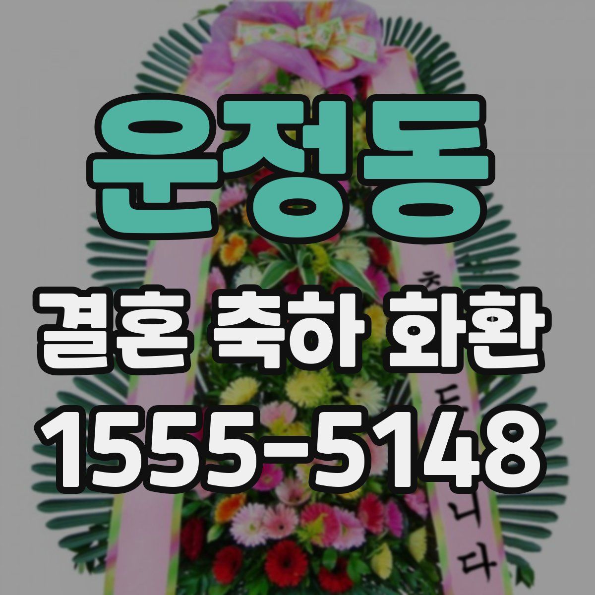 운정동 결혼 축하 화환
