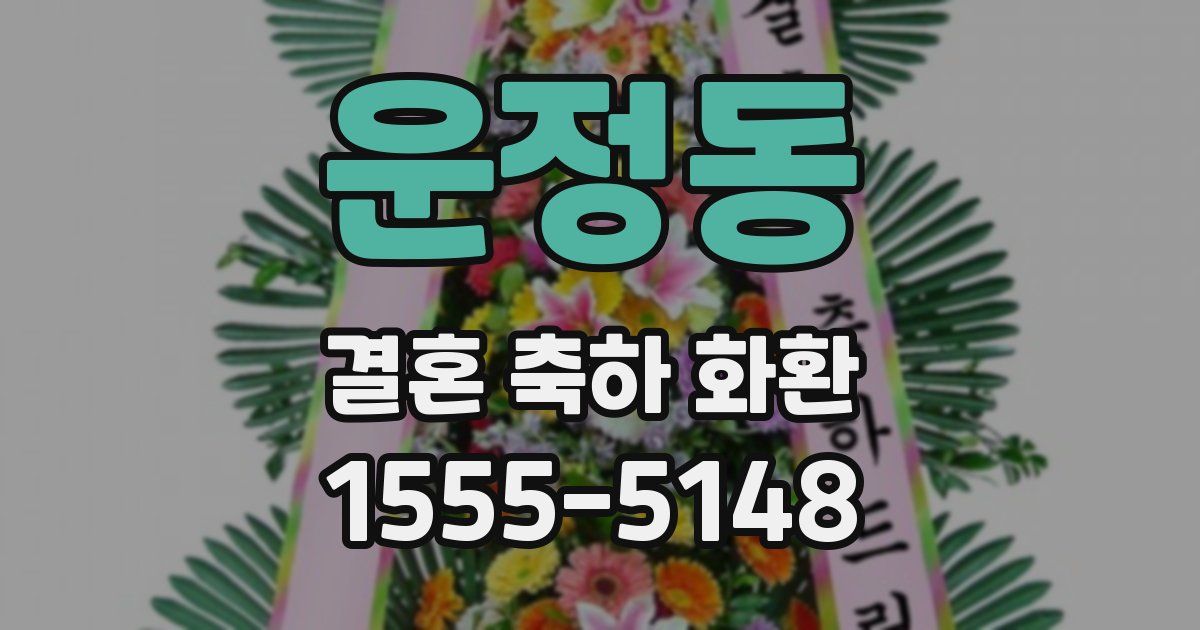 운정동 결혼 축하 화환
