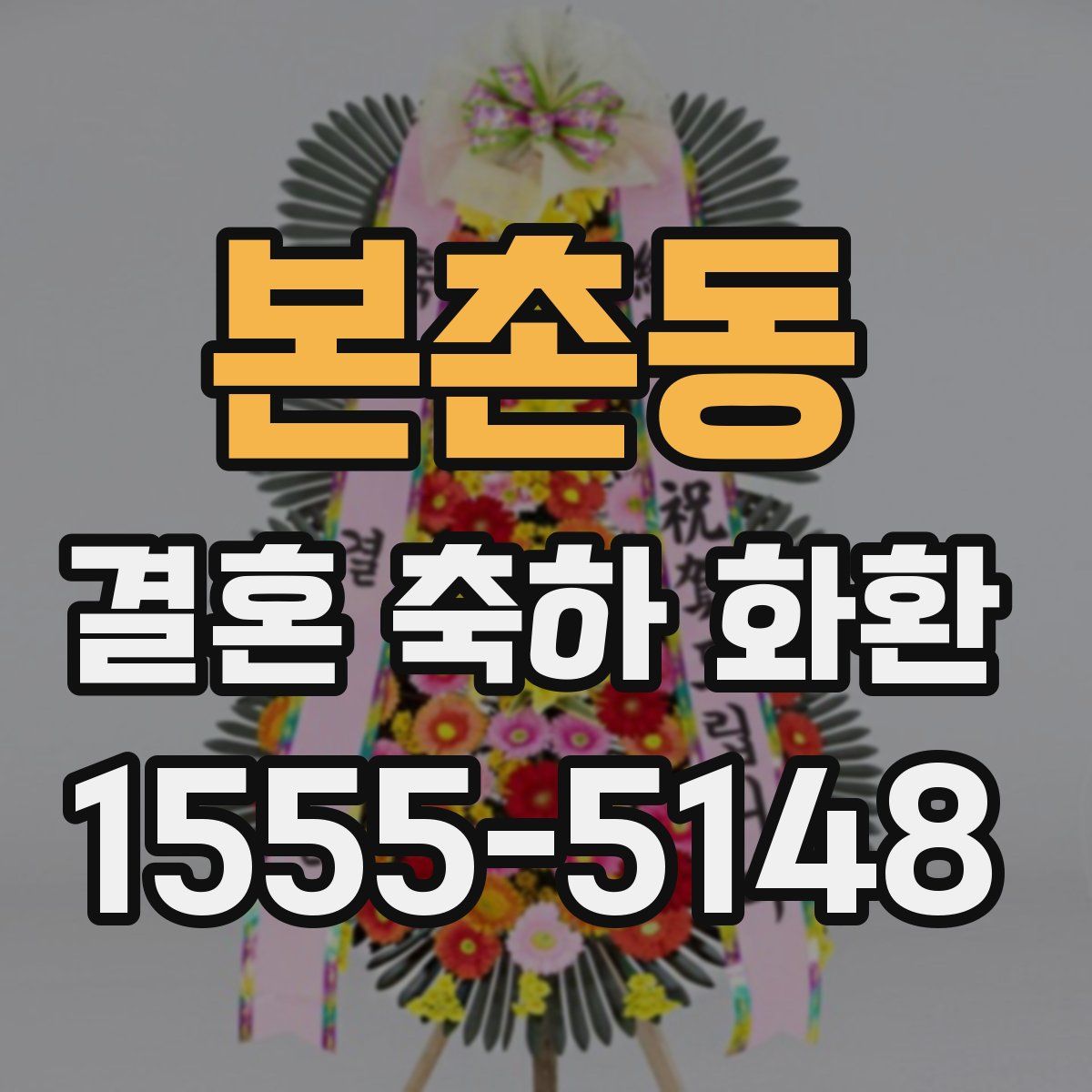 본촌동 결혼 축하 화환