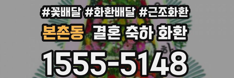 본촌동 결혼 축하 화환