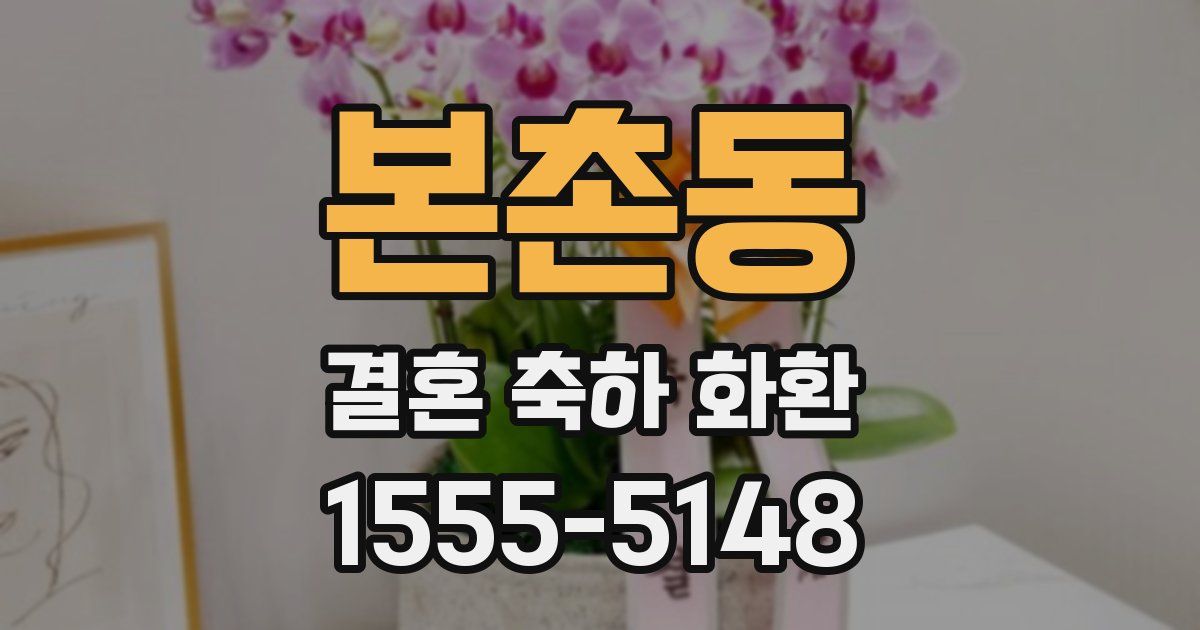 본촌동 결혼 축하 화환
