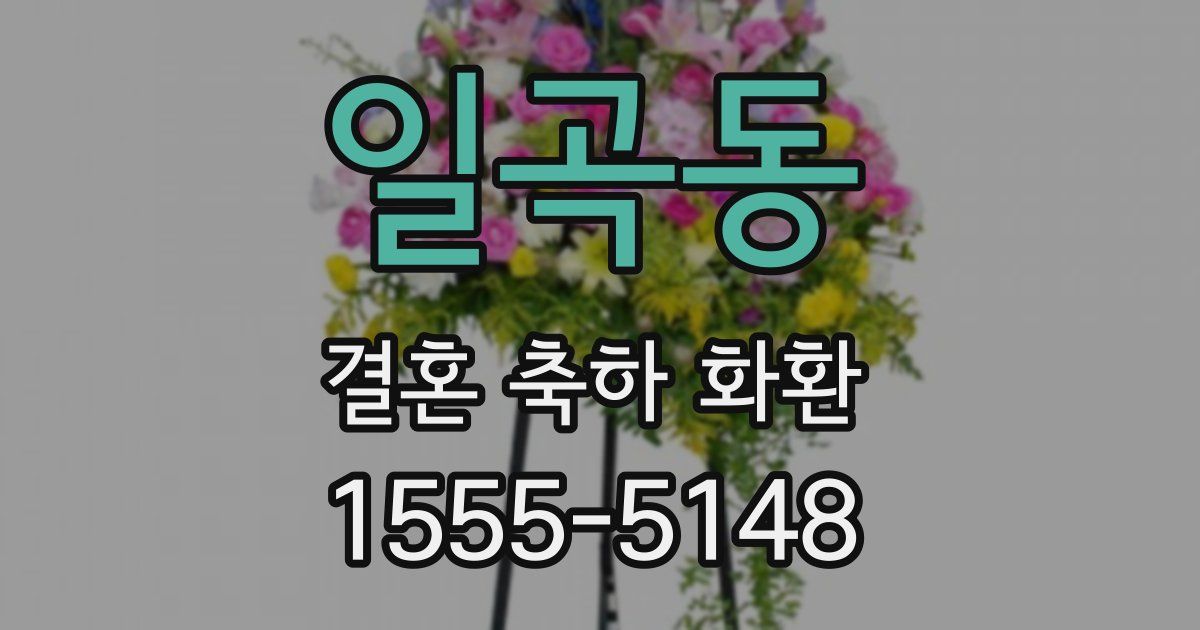일곡동 결혼 축하 화환
