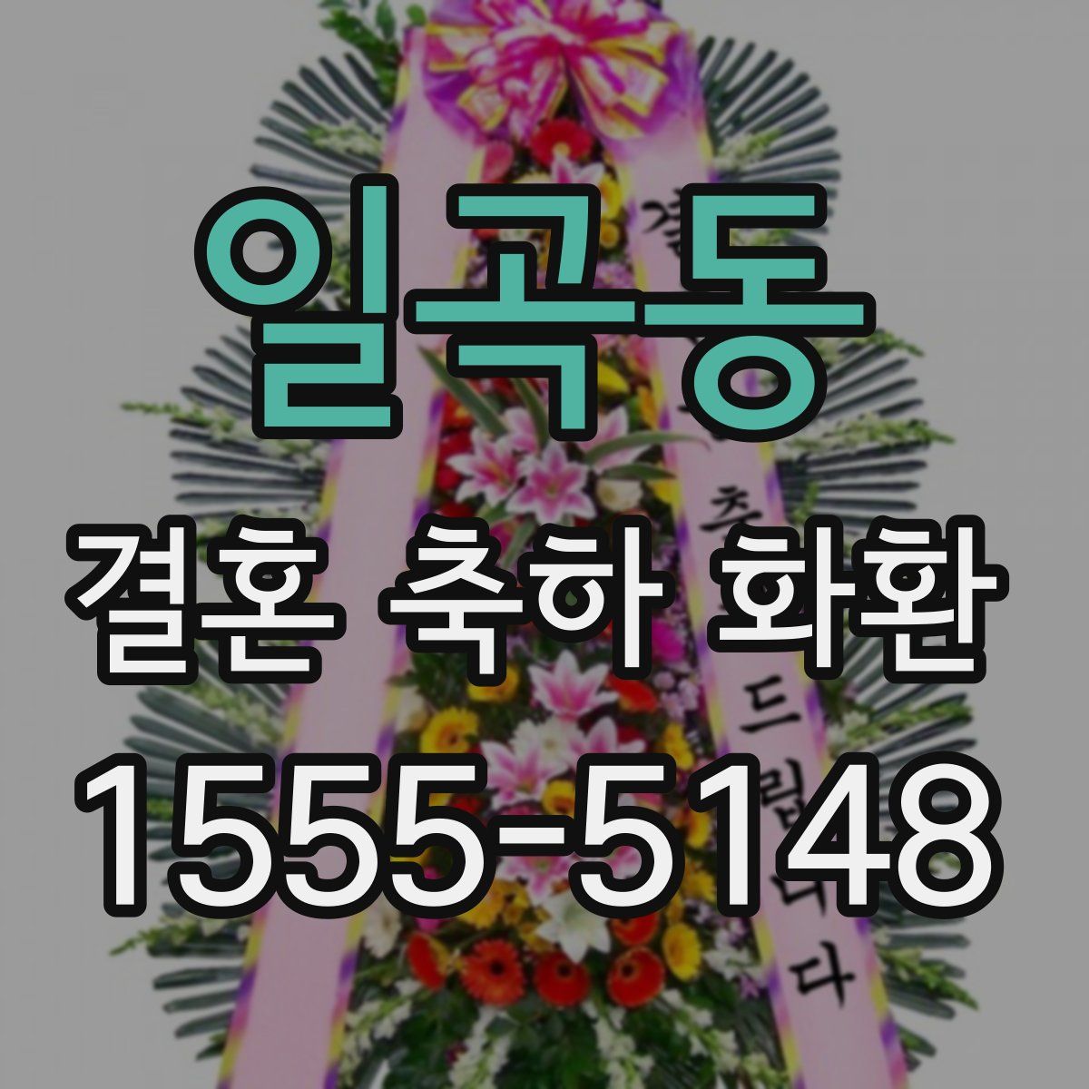 일곡동 결혼 축하 화환