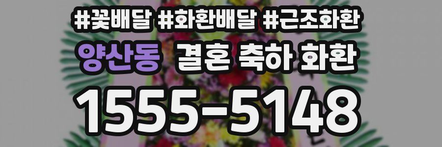 양산동 결혼 축하 화환