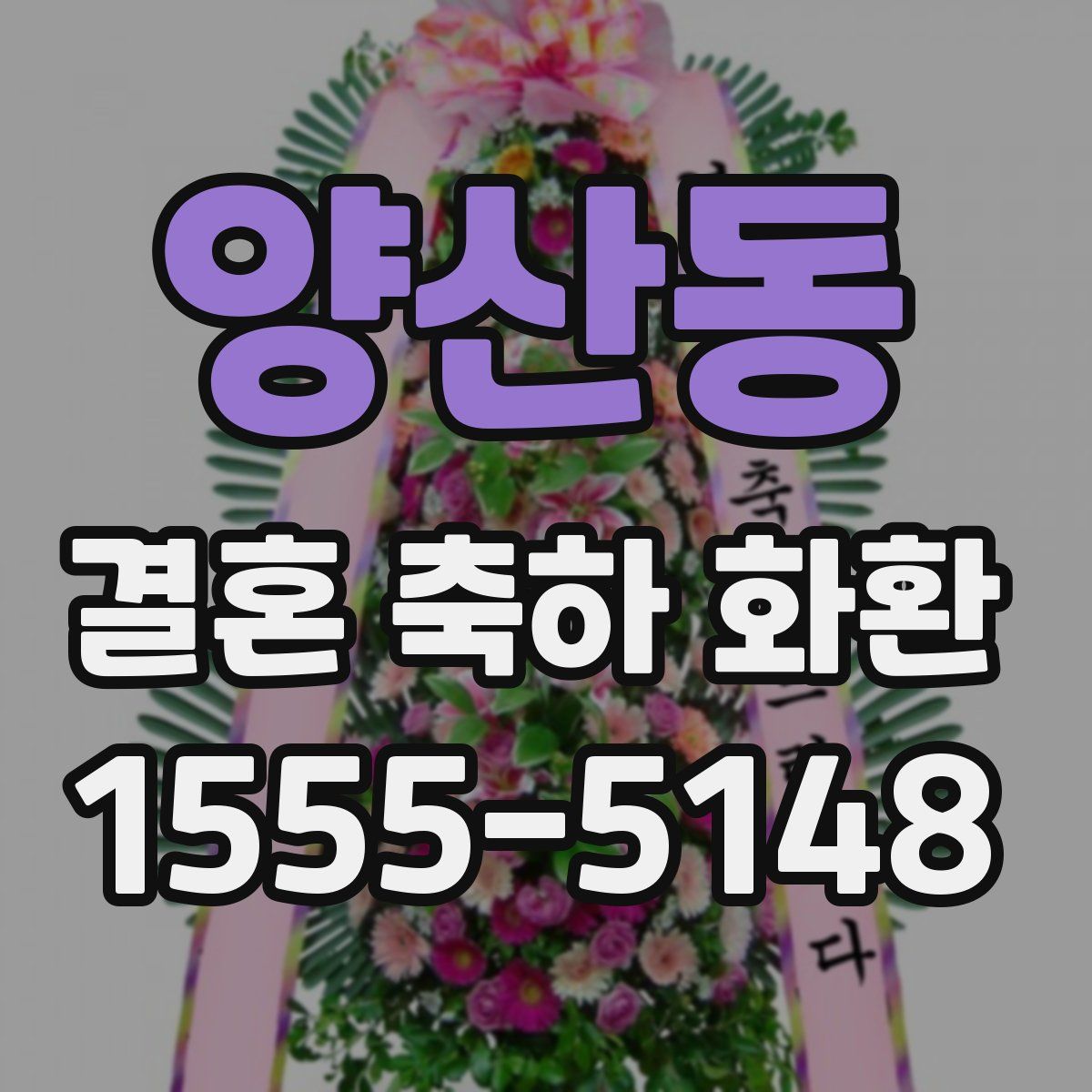 양산동 결혼 축하 화환