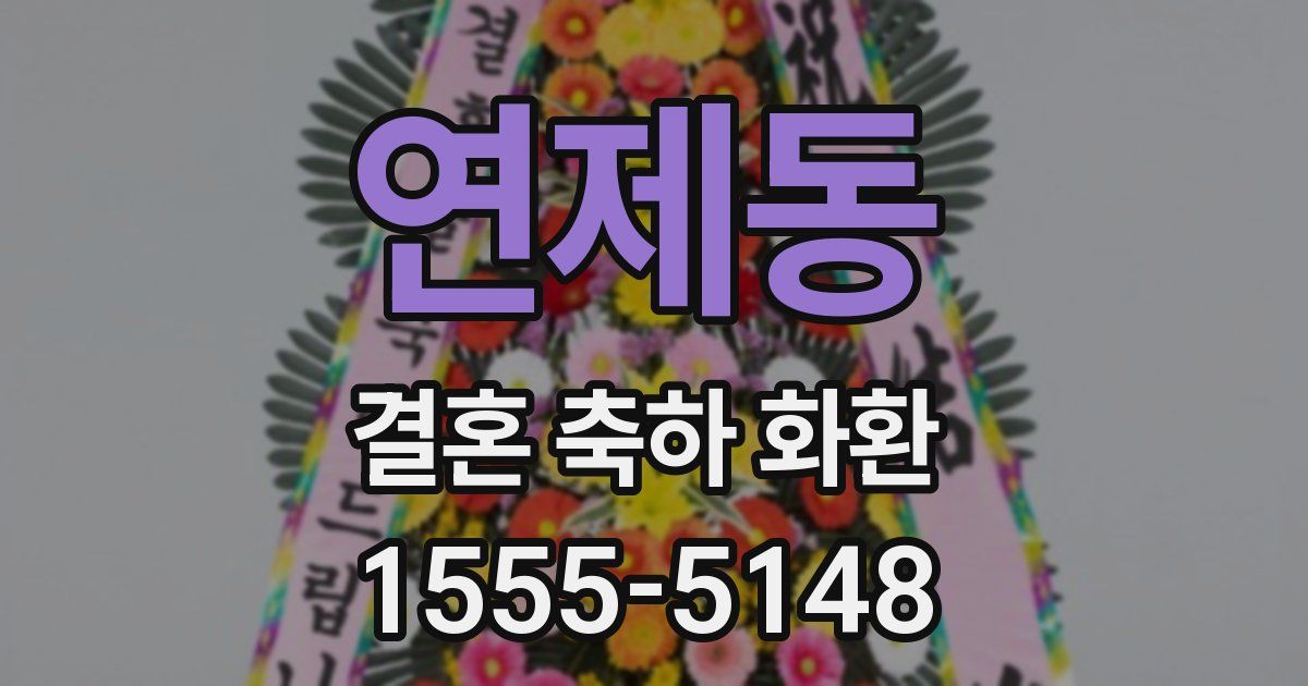 연제동 결혼 축하 화환
