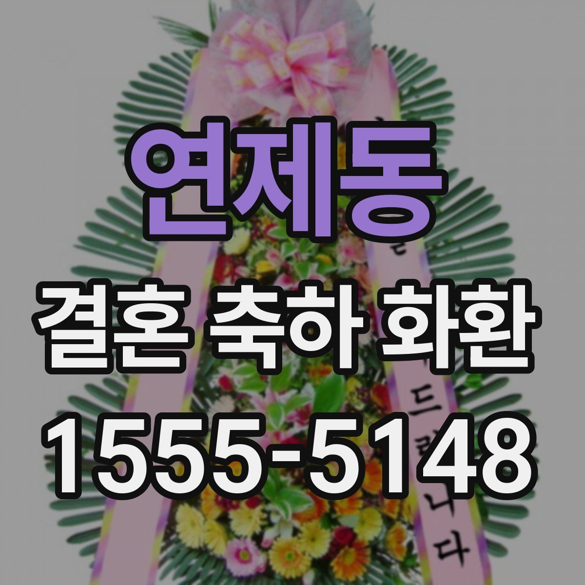 연제동 결혼 축하 화환