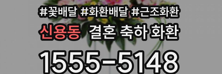 신용동 결혼 축하 화환