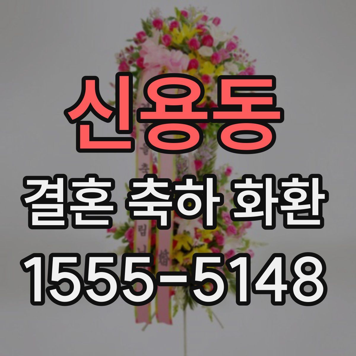 신용동 결혼 축하 화환