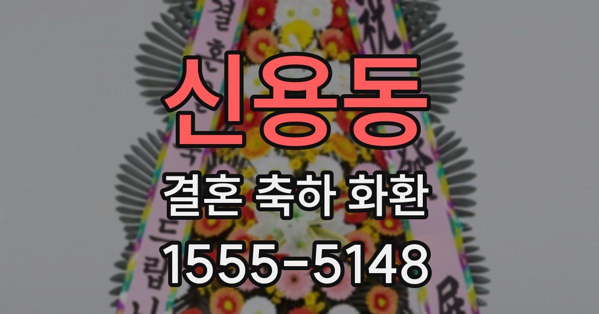 신용동 결혼 축하 화환