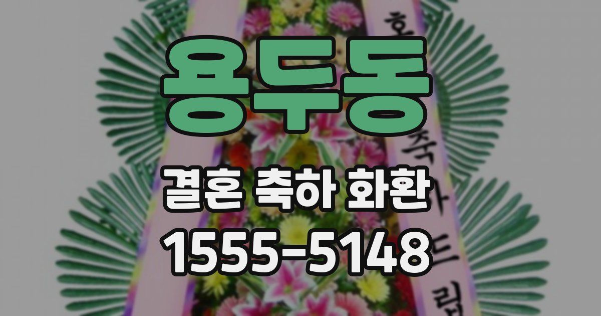 용두동 결혼 축하 화환