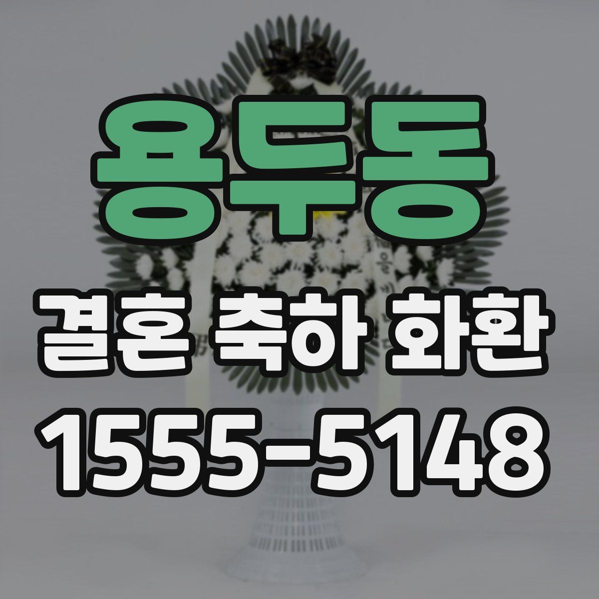 용두동 결혼 축하 화환