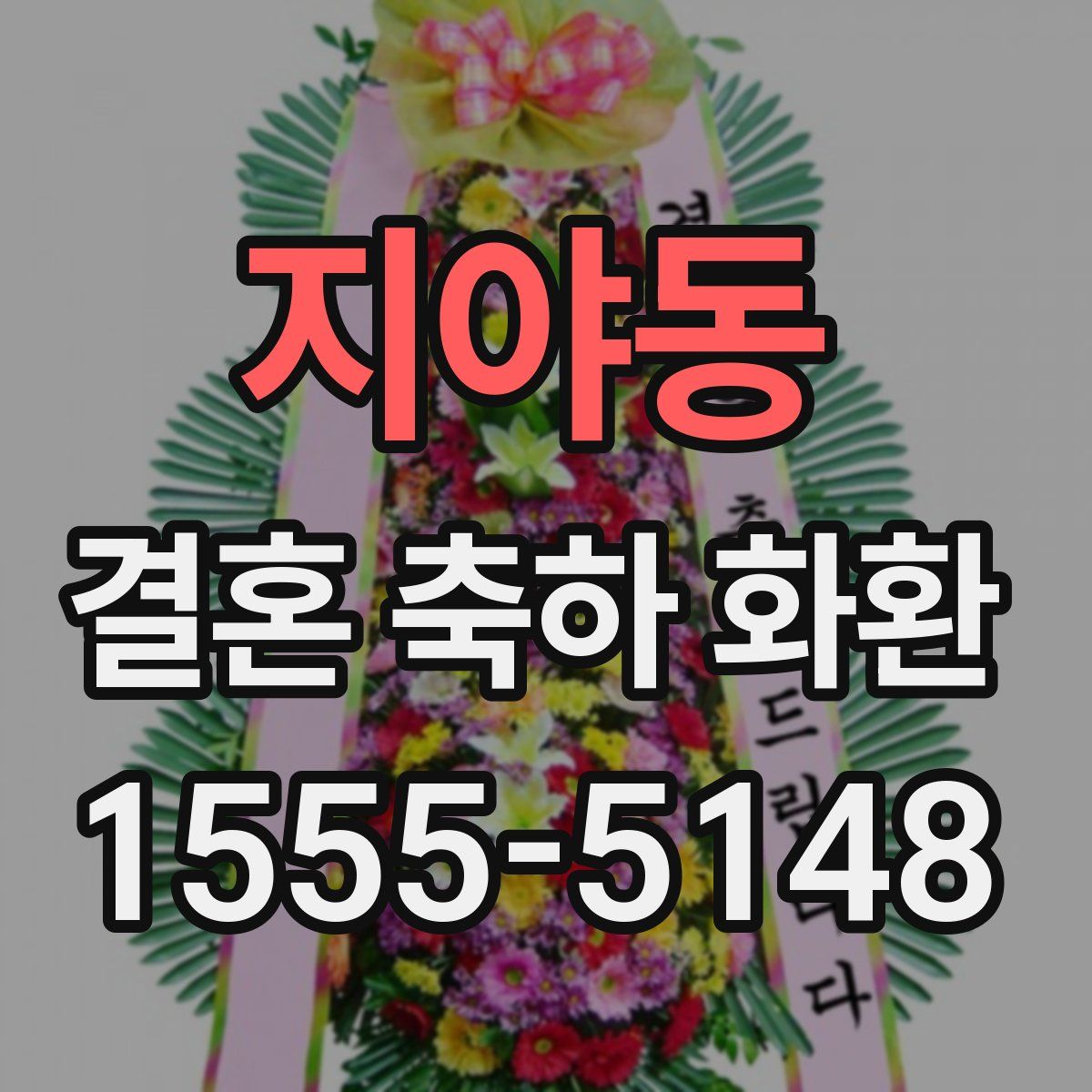 지야동 결혼 축하 화환
