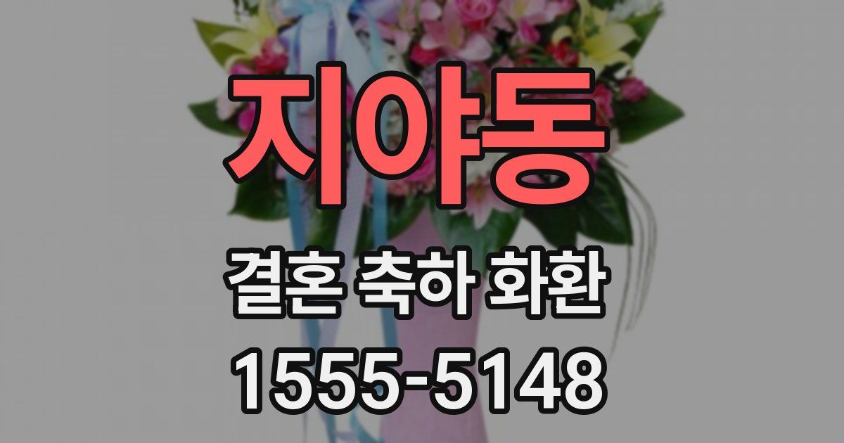 지야동 결혼 축하 화환