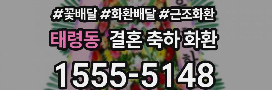 태령동 결혼 축하 화환