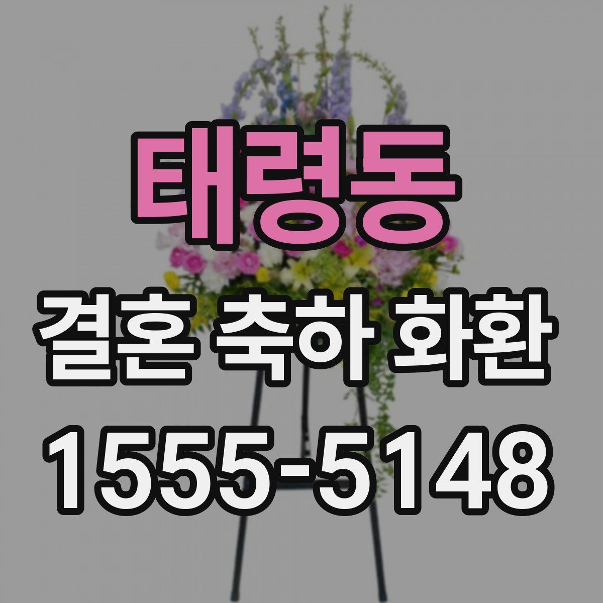 태령동 결혼 축하 화환