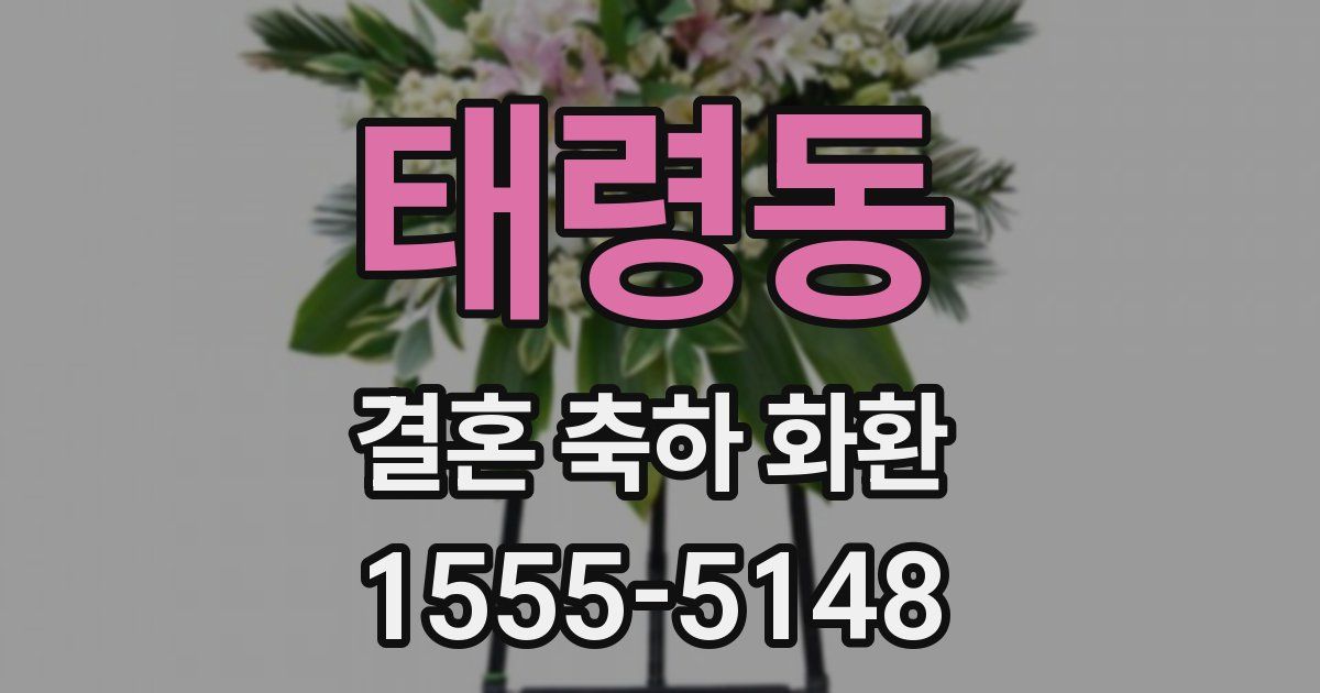 태령동 결혼 축하 화환