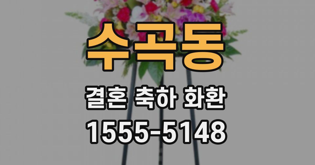 수곡동 결혼 축하 화환