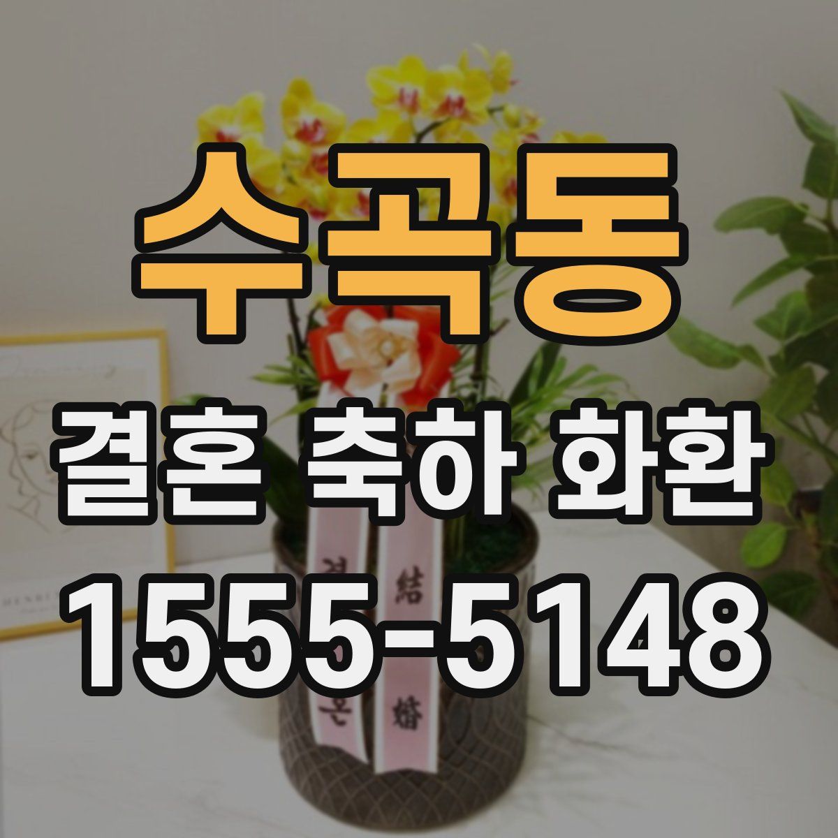 수곡동 결혼 축하 화환