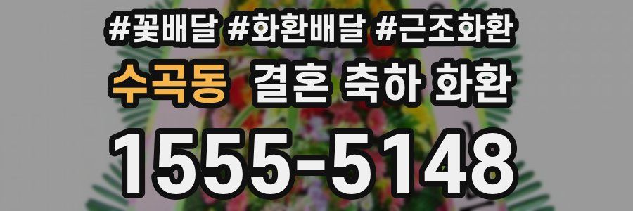수곡동 결혼 축하 화환