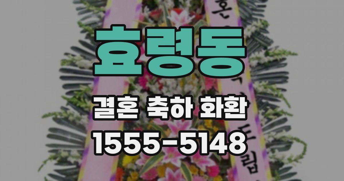 효령동 결혼 축하 화환