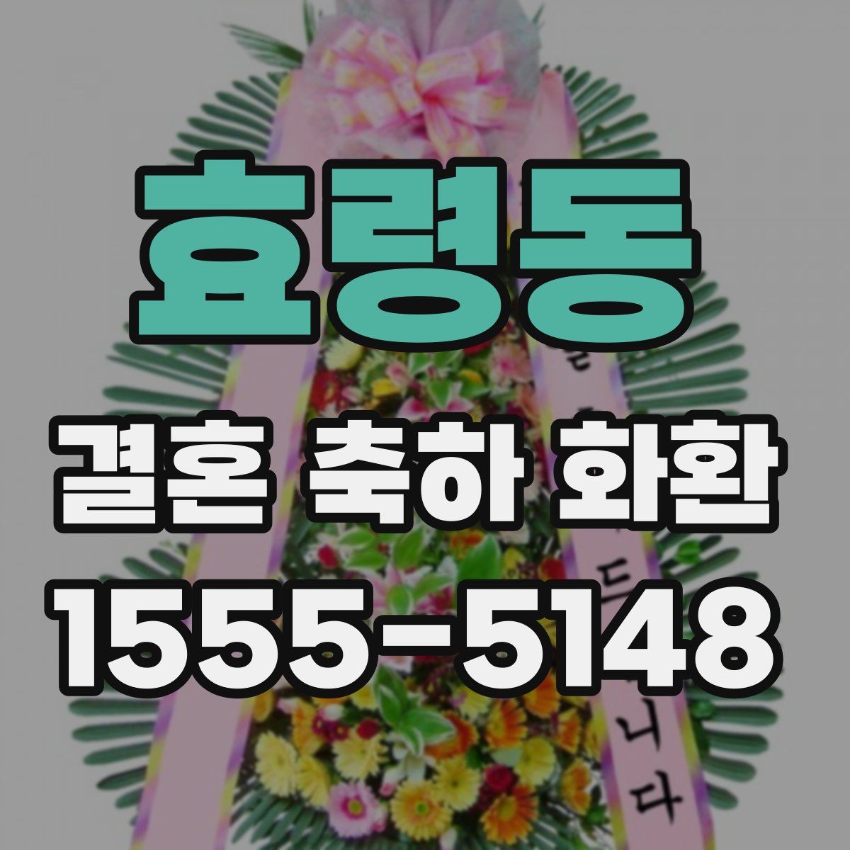 효령동 결혼 축하 화환