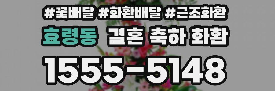효령동 결혼 축하 화환