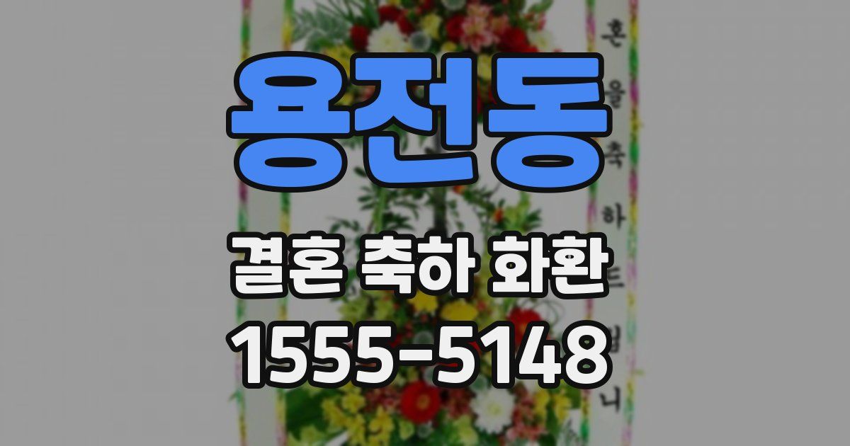 용전동 결혼 축하 화환