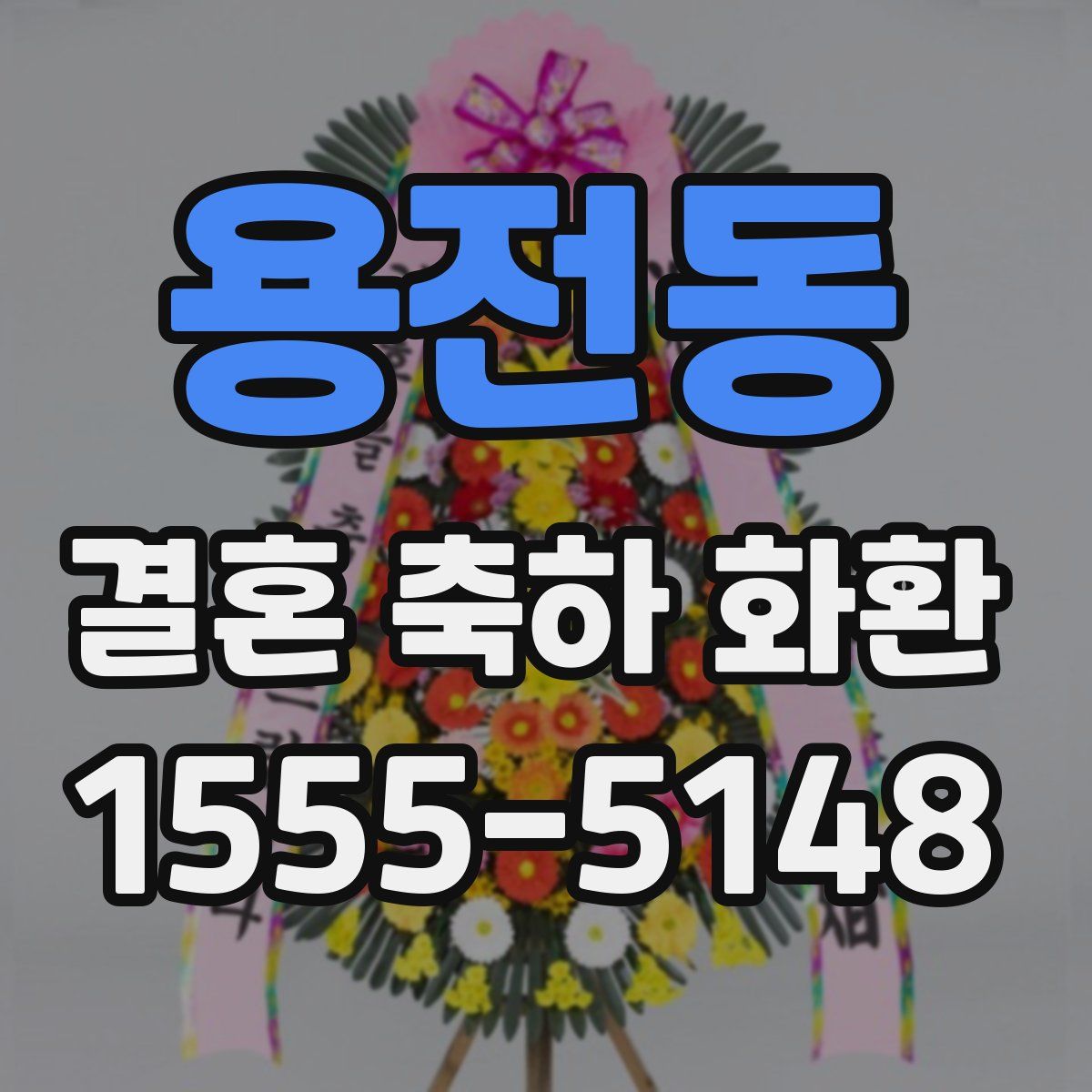 용전동 결혼 축하 화환