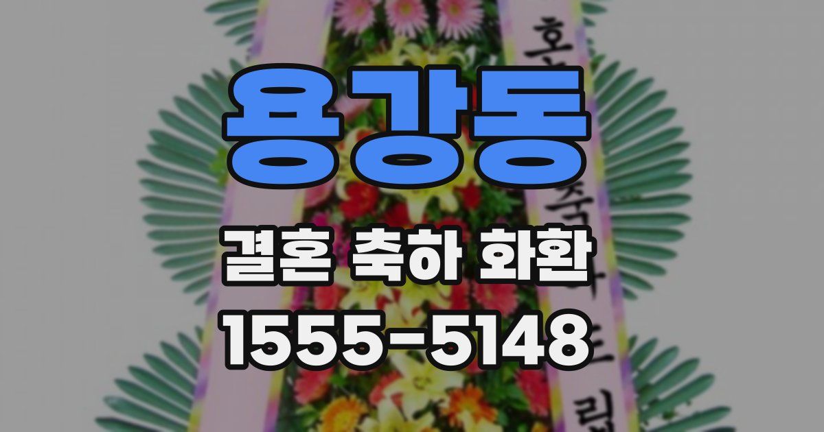 용강동 결혼 축하 화환