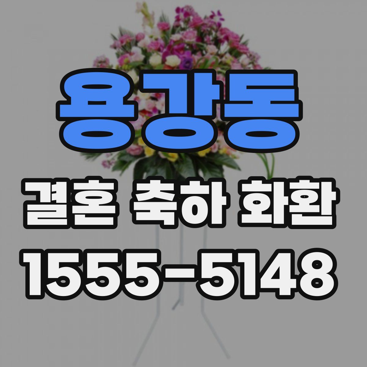 용강동 결혼 축하 화환