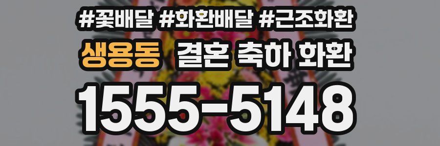 생용동 결혼 축하 화환