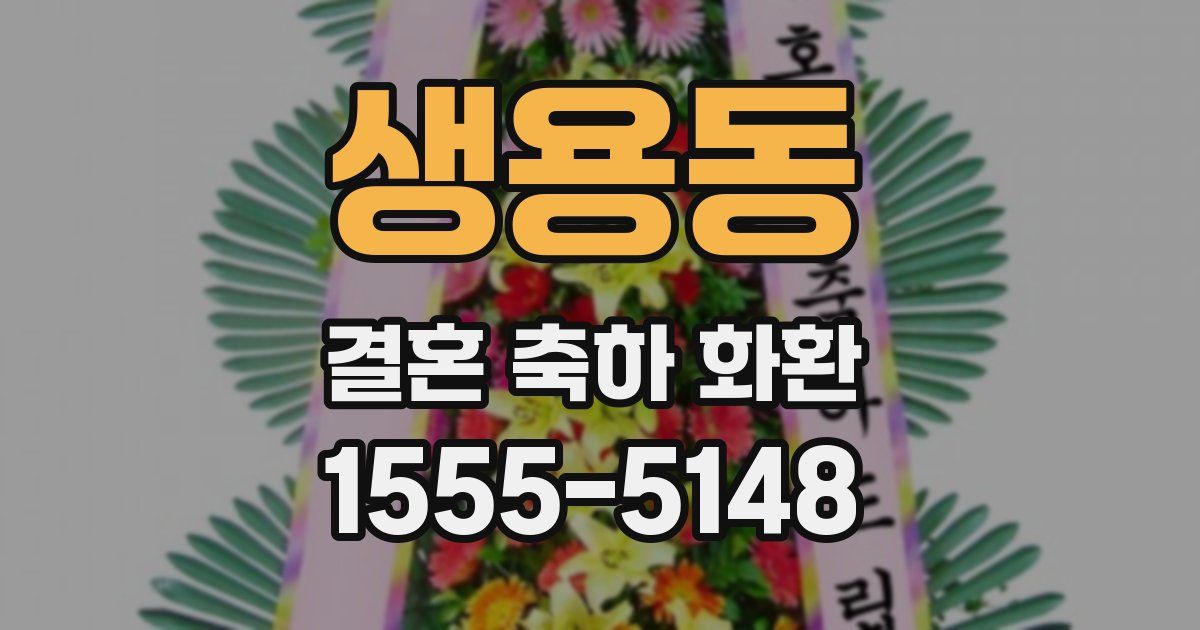 생용동 결혼 축하 화환