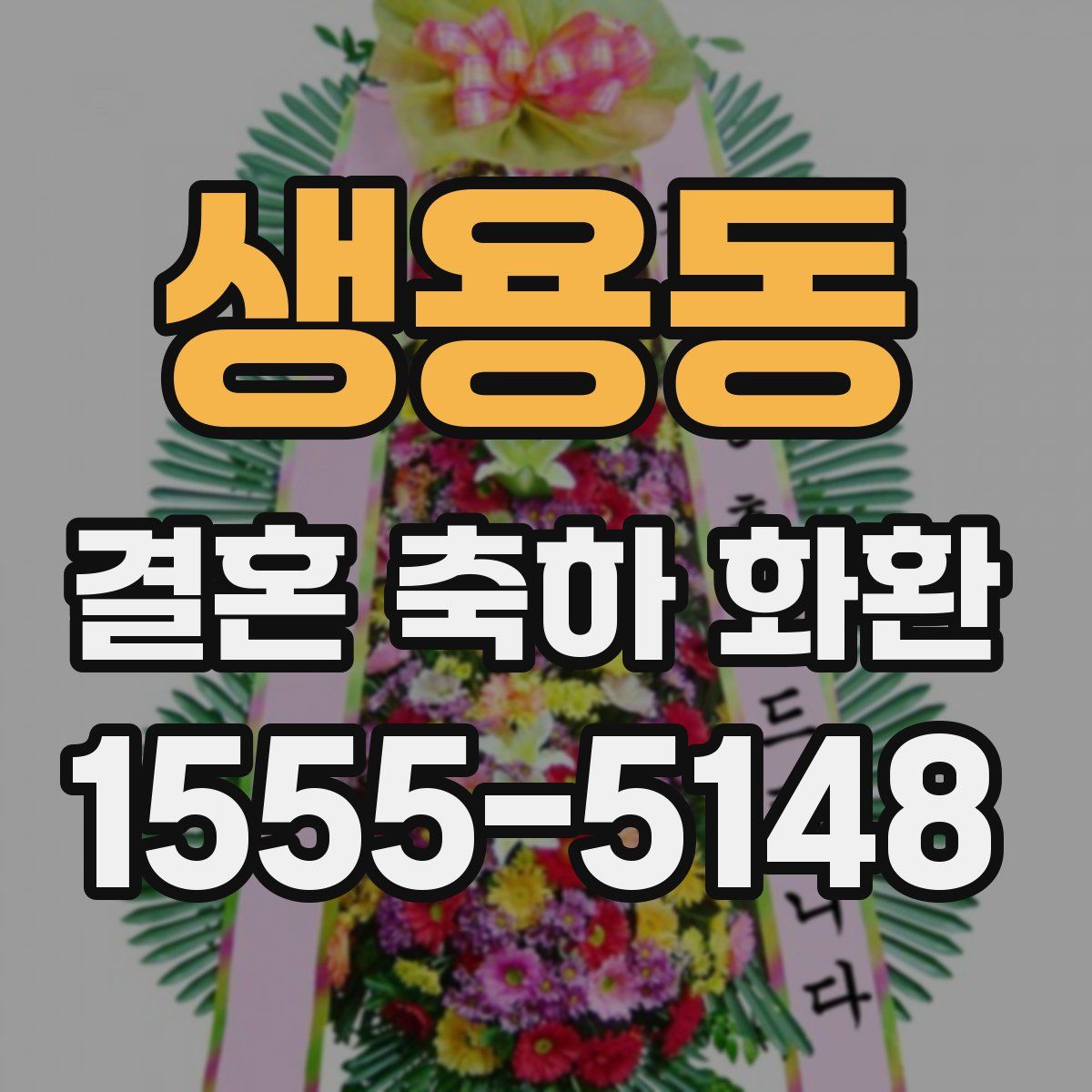 생용동 결혼 축하 화환