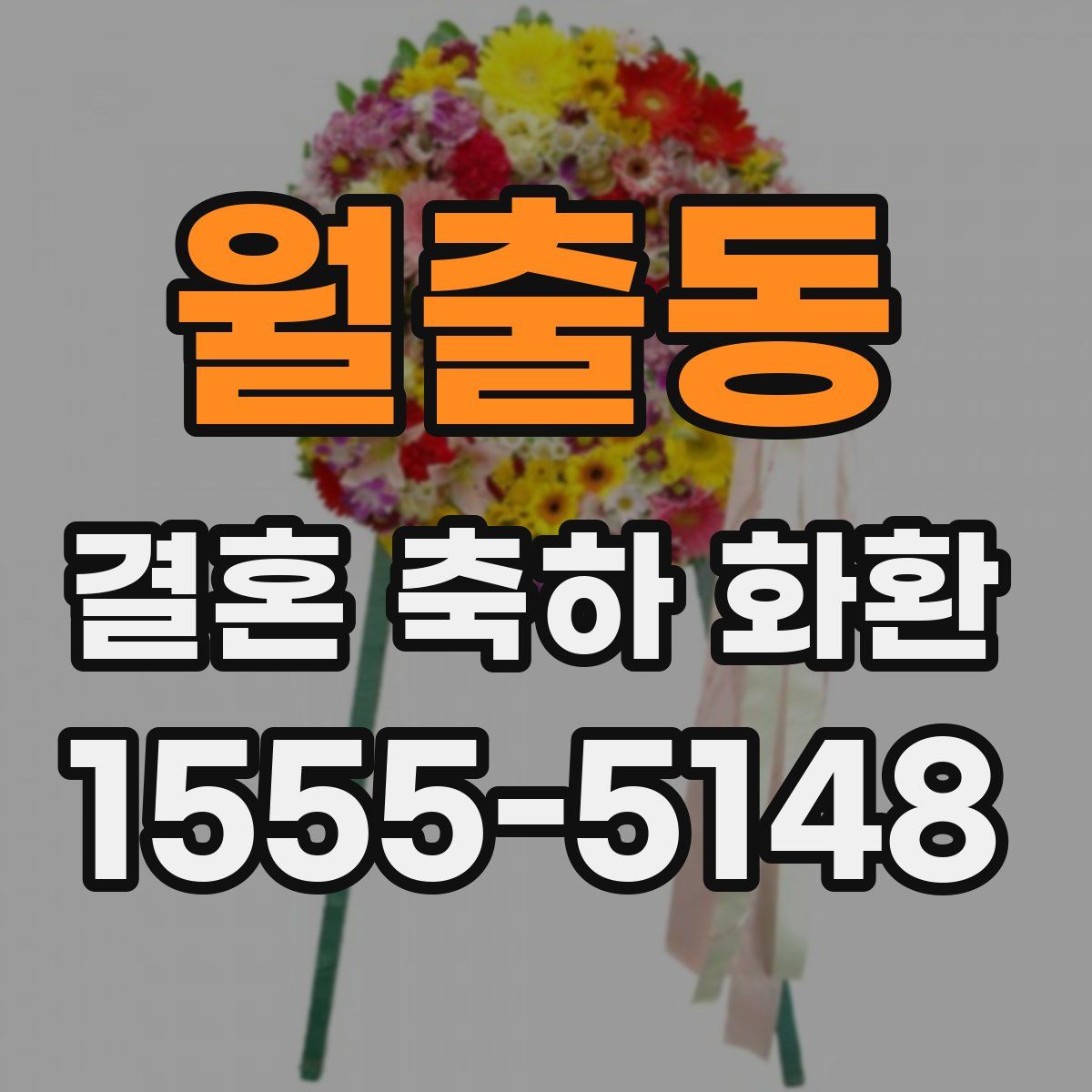 월출동 결혼 축하 화환