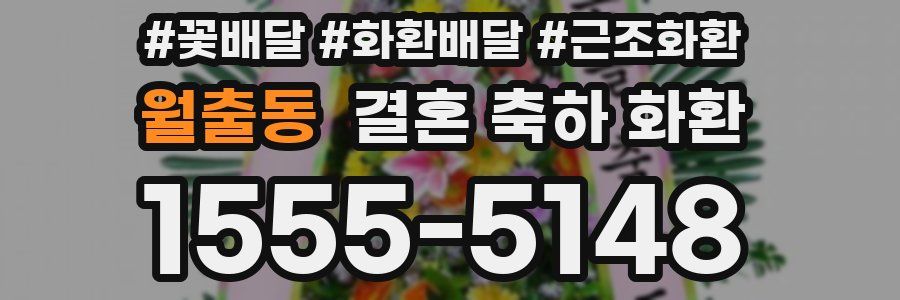 월출동 결혼 축하 화환