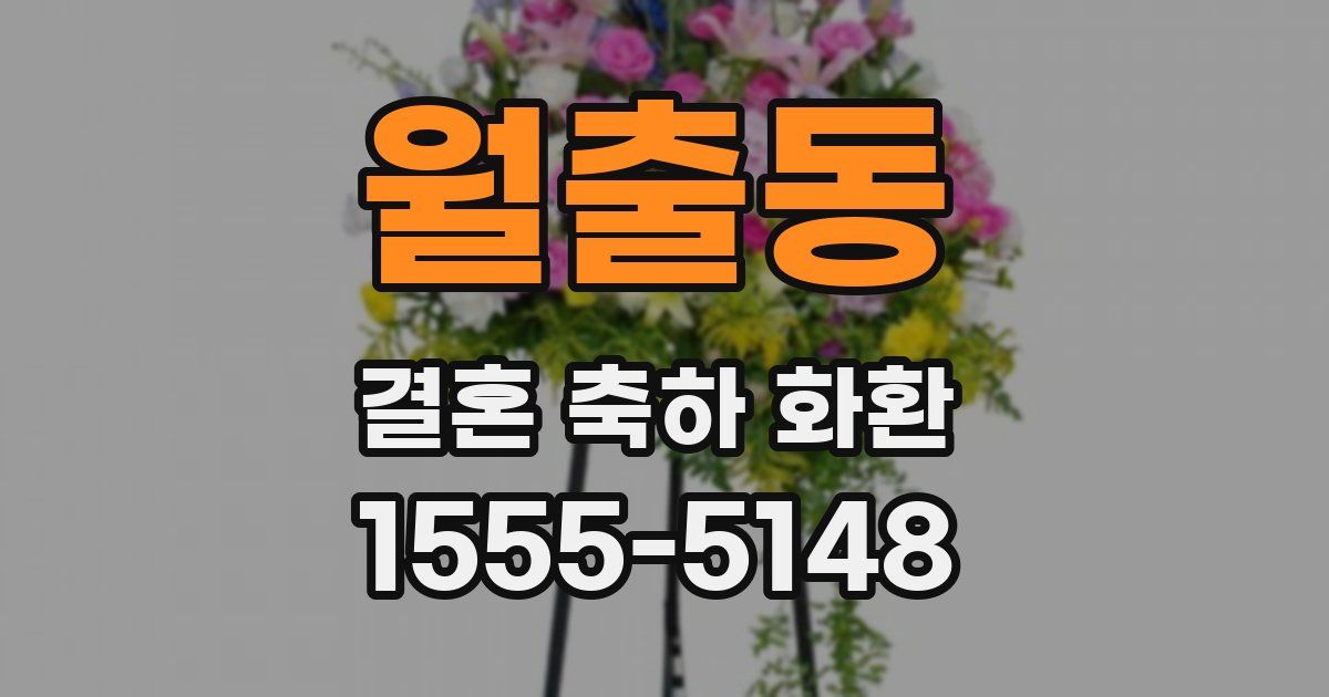 월출동 결혼 축하 화환