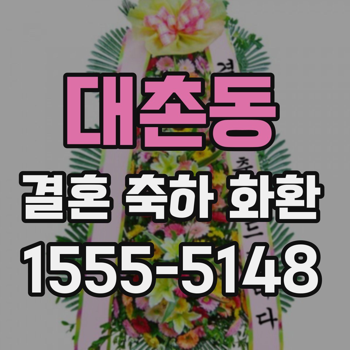 대촌동 결혼 축하 화환