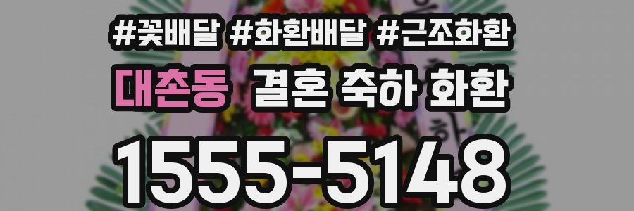 대촌동 결혼 축하 화환