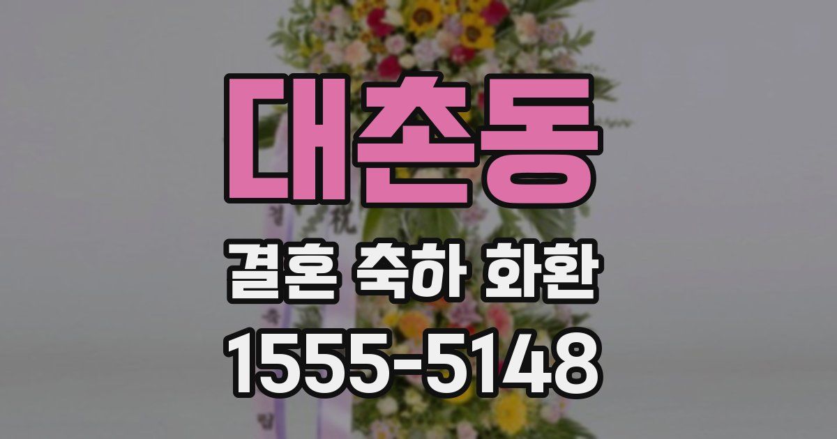 대촌동 결혼 축하 화환