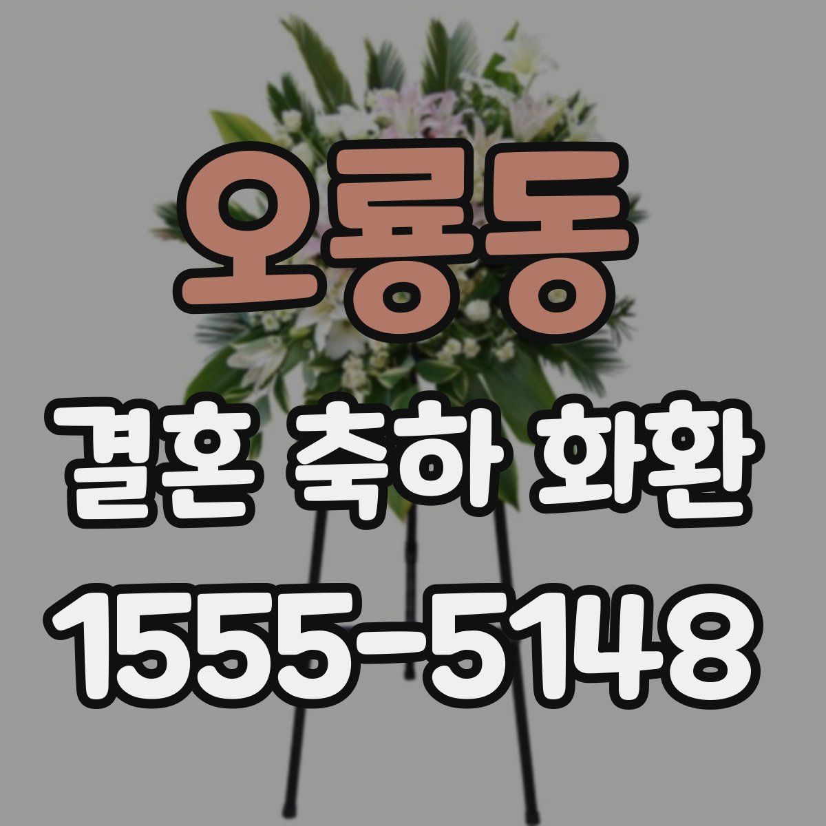 오룡동 결혼 축하 화환