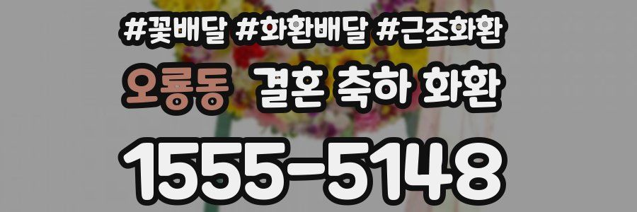 오룡동 결혼 축하 화환