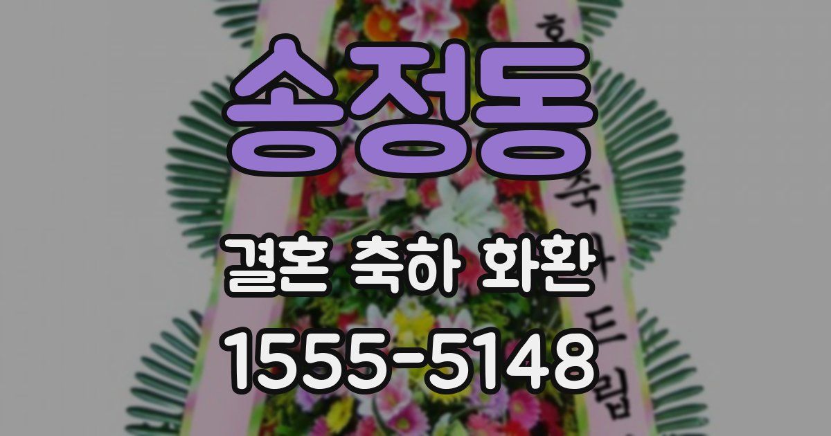 송정동 결혼 축하 화환
