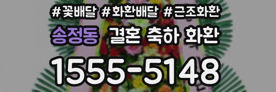 송정동 결혼 축하 화환
