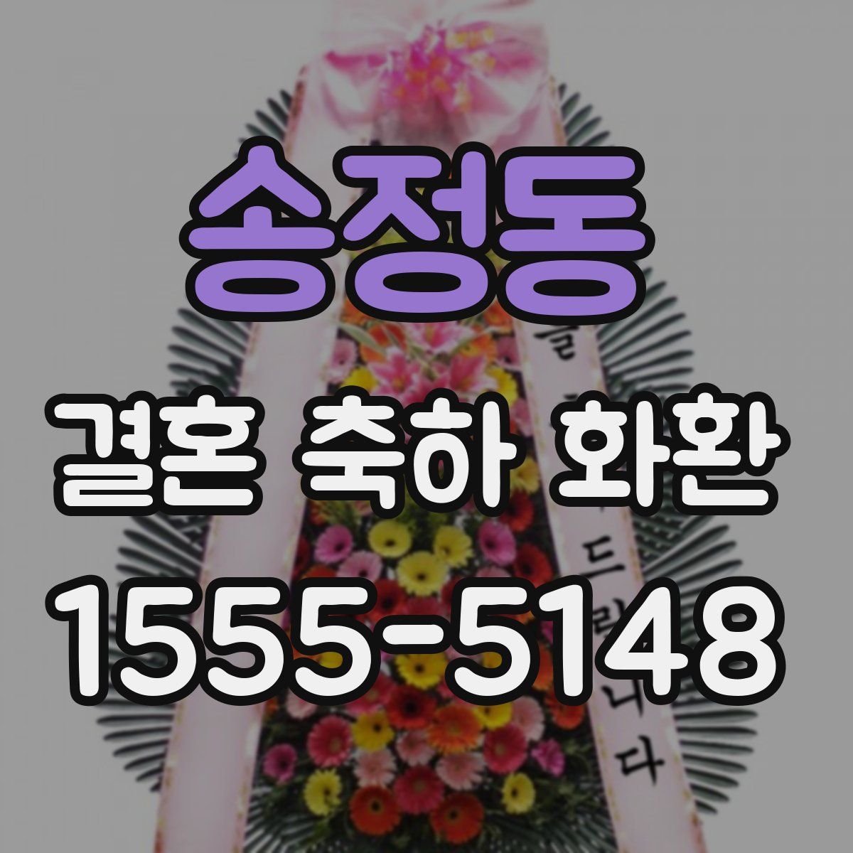 송정동 결혼 축하 화환