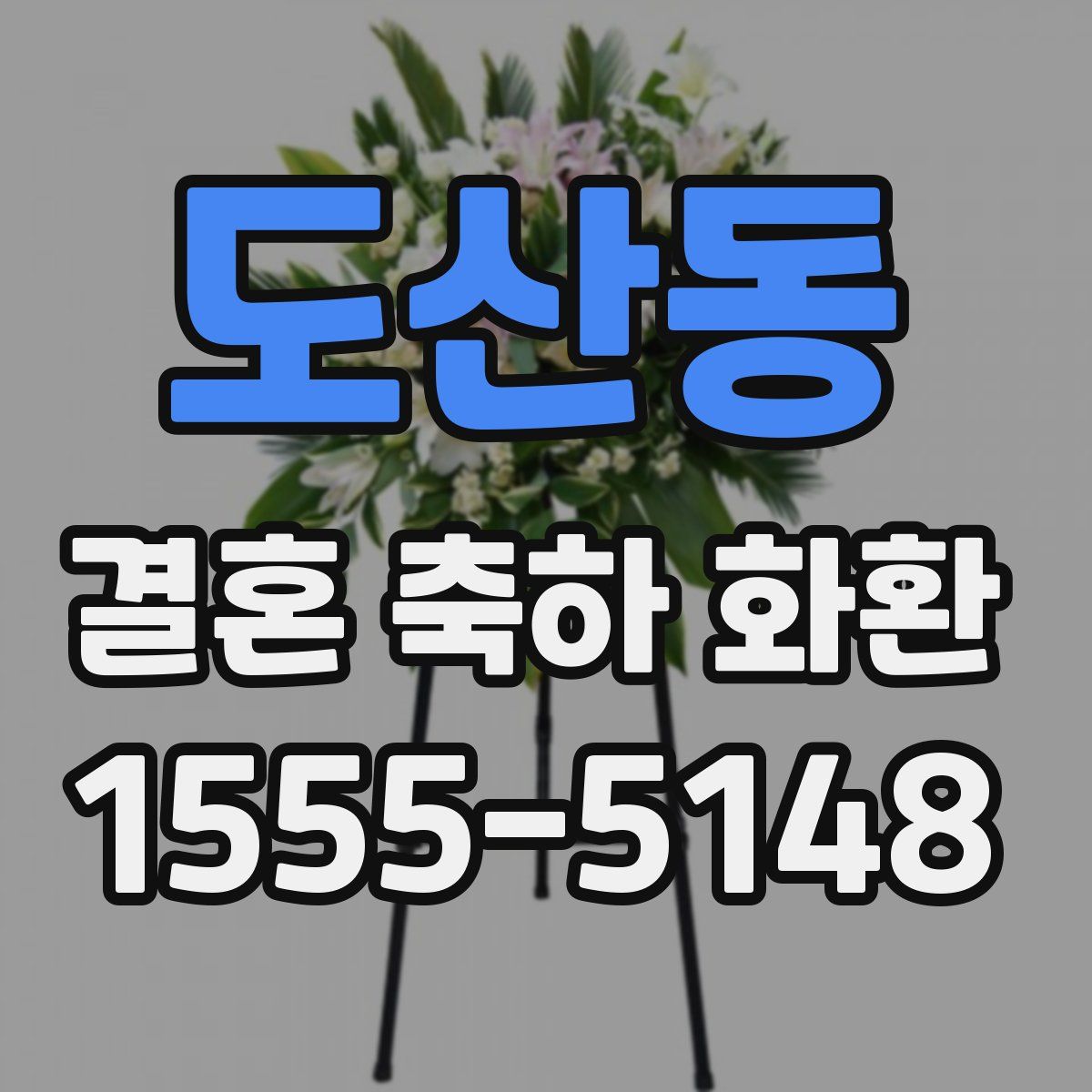 도산동 결혼 축하 화환