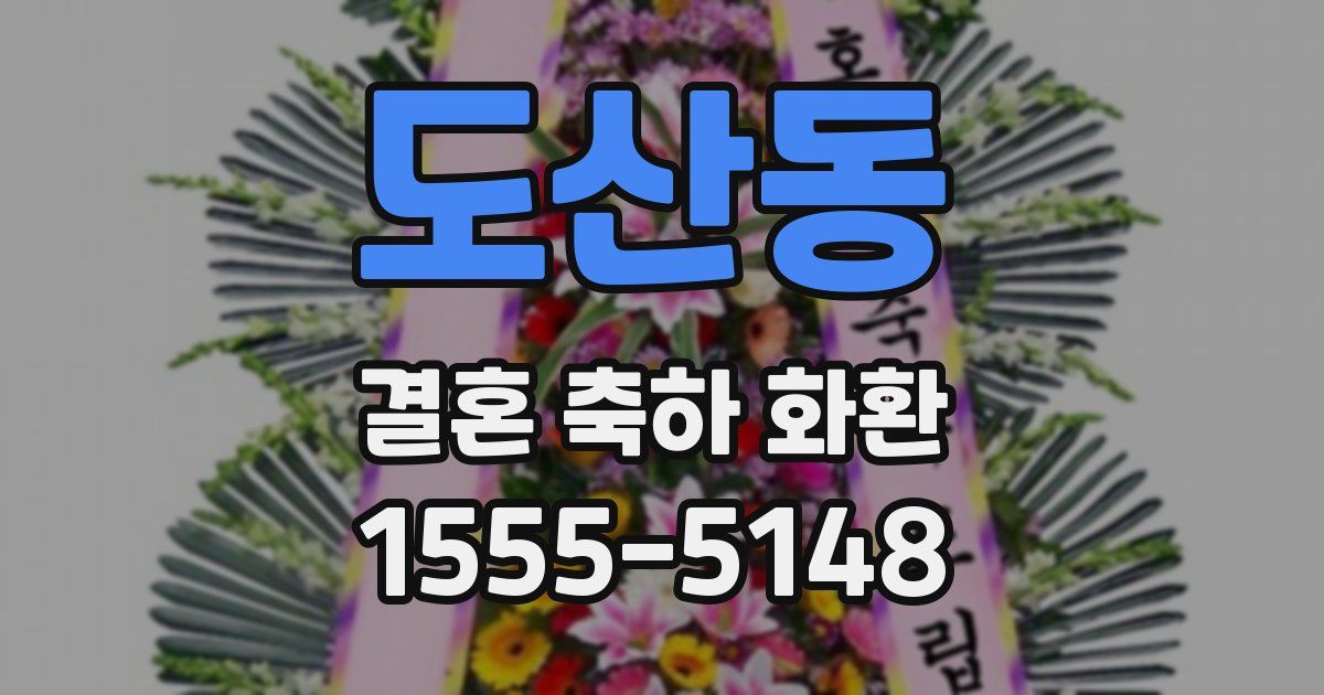 도산동 결혼 축하 화환